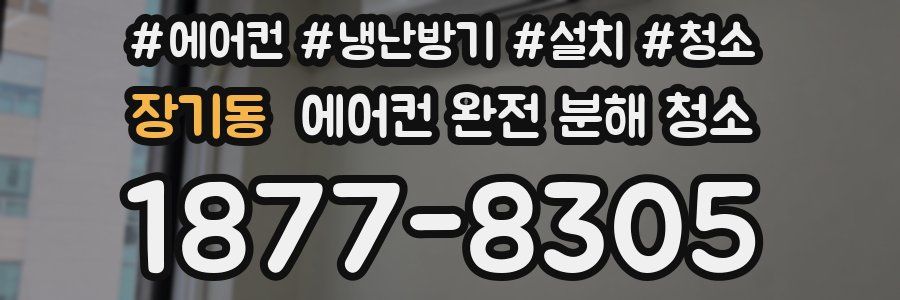 장기동 에어컨 완전 분해 청소