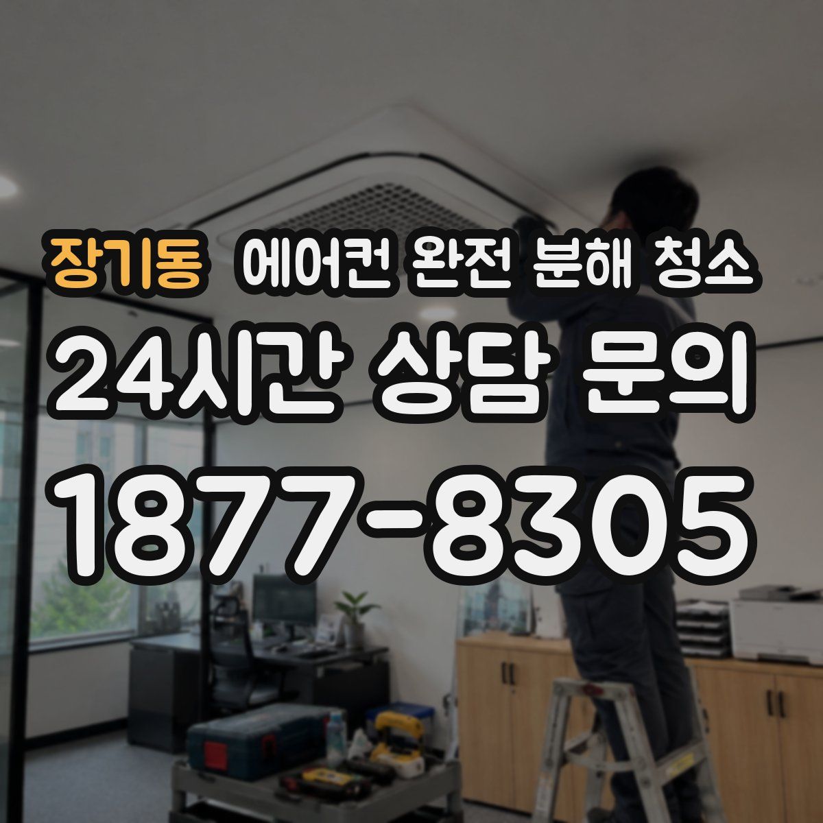 장기동 에어컨 완전 분해 청소