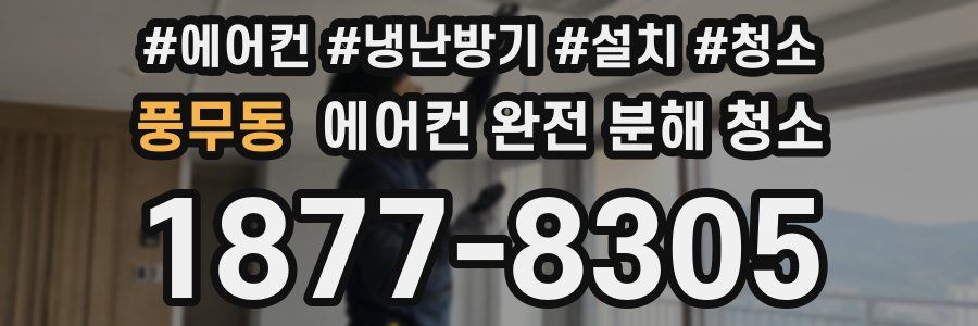 풍무동 에어컨 완전 분해 청소