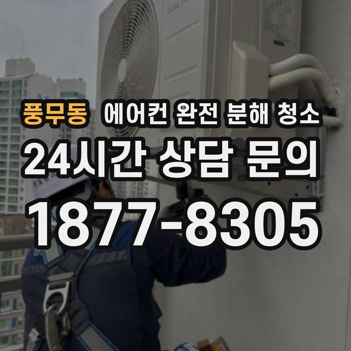 풍무동 에어컨 완전 분해 청소