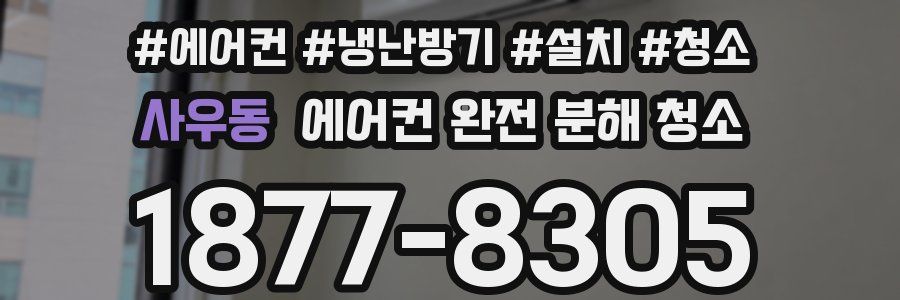 사우동 에어컨 완전 분해 청소