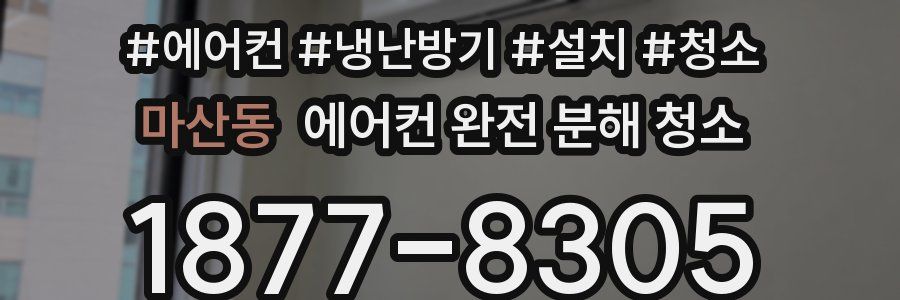 마산동 에어컨 완전 분해 청소