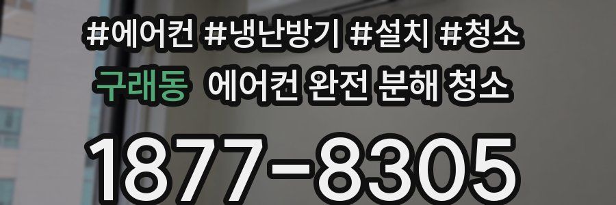 구래동 에어컨 완전 분해 청소