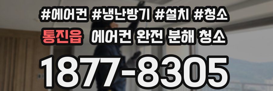 통진읍 에어컨 완전 분해 청소