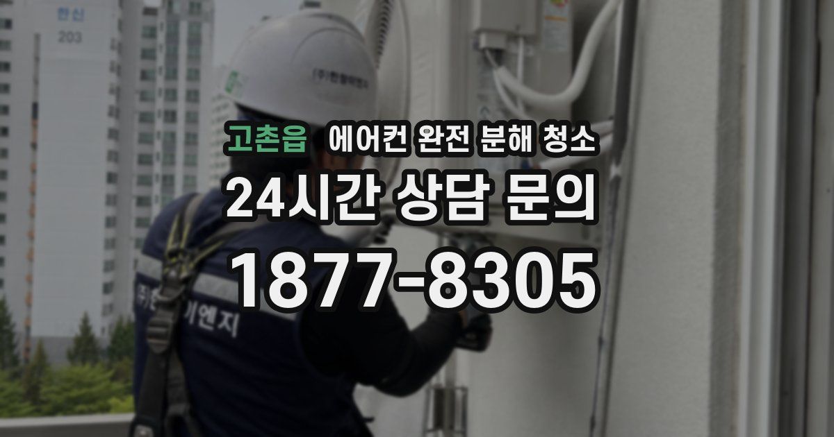 고촌읍 에어컨 완전 분해 청소