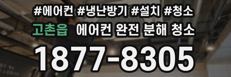 고촌읍 에어컨 완전 분해 청소