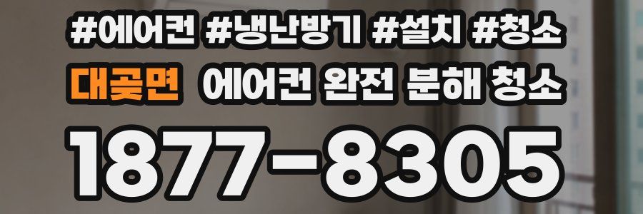 대곶면 에어컨 완전 분해 청소