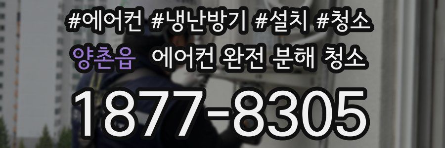 양촌읍 에어컨 완전 분해 청소