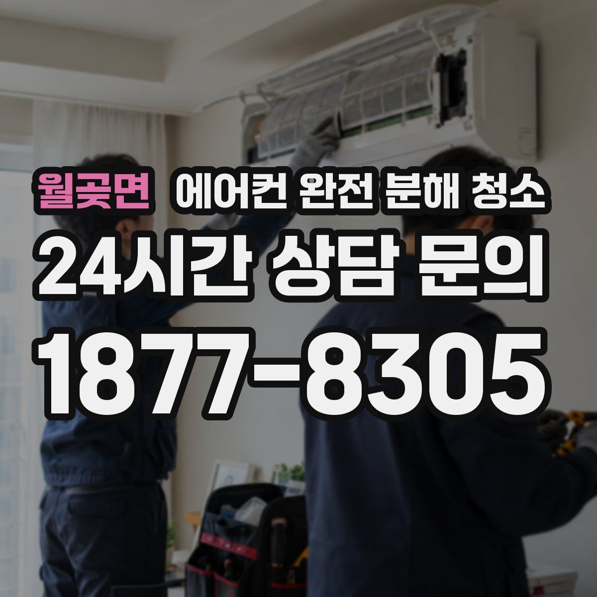 월곶면 에어컨 완전 분해 청소