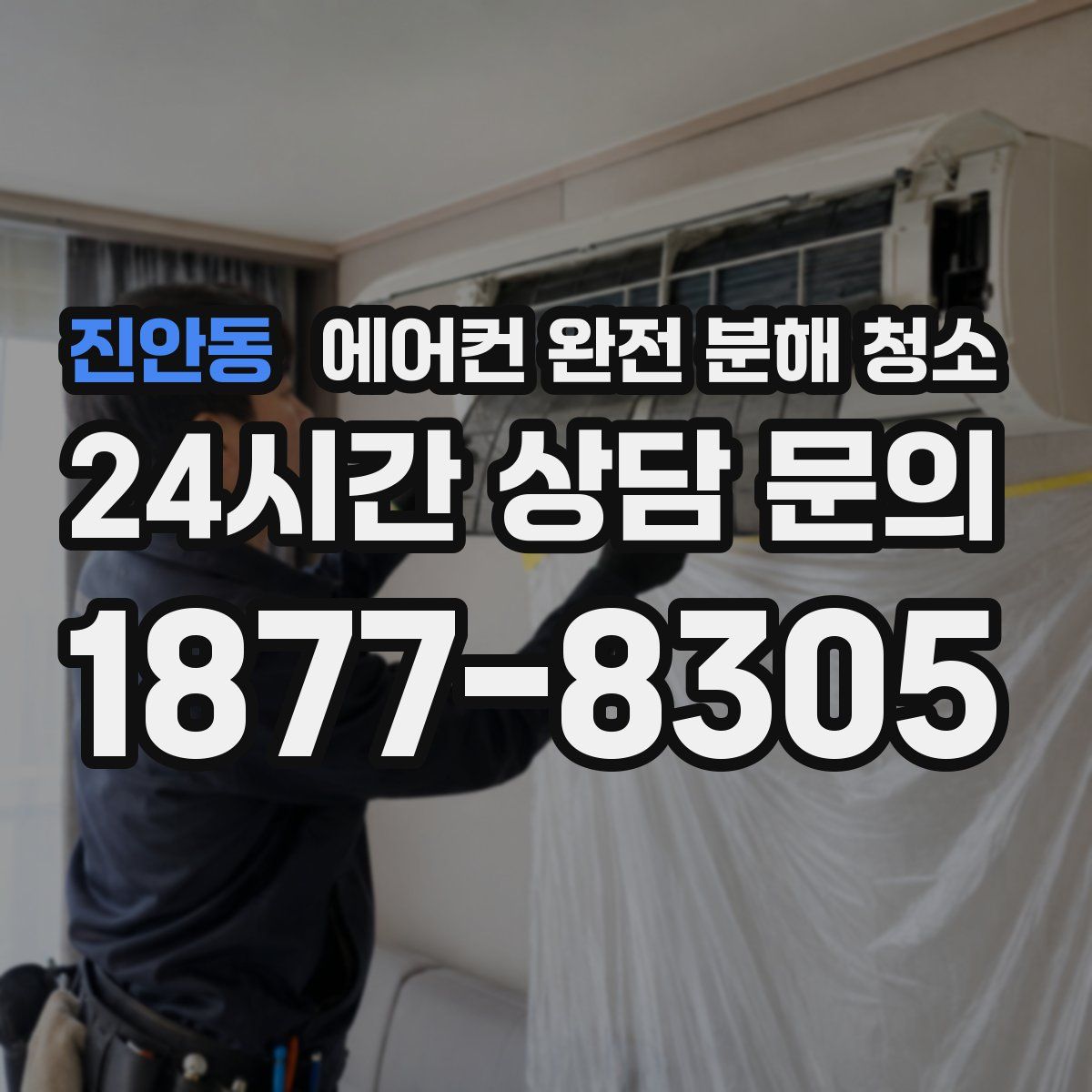 진안동 에어컨 완전 분해 청소