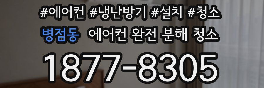 병점동 에어컨 완전 분해 청소