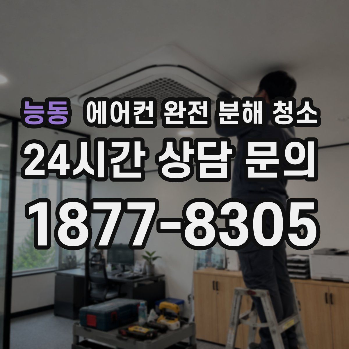 능동 에어컨 완전 분해 청소