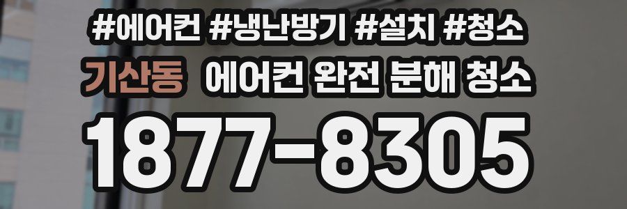 기산동 에어컨 완전 분해 청소