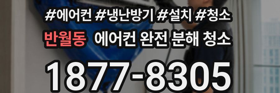 반월동 에어컨 완전 분해 청소