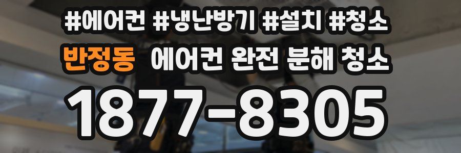 반정동 에어컨 완전 분해 청소