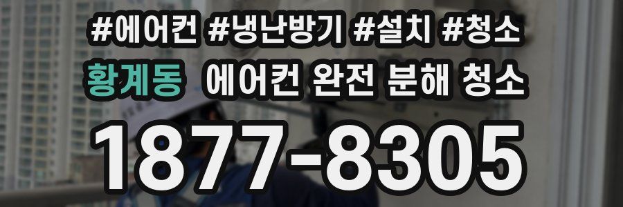 황계동 에어컨 완전 분해 청소