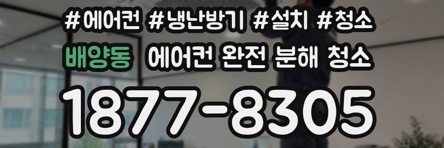 배양동 에어컨 완전 분해 청소