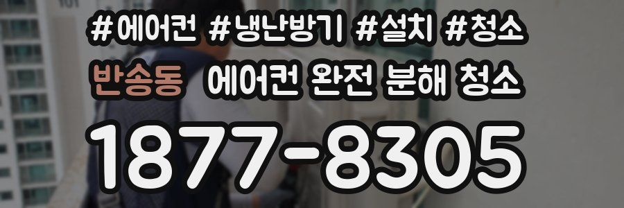 반송동 에어컨 완전 분해 청소