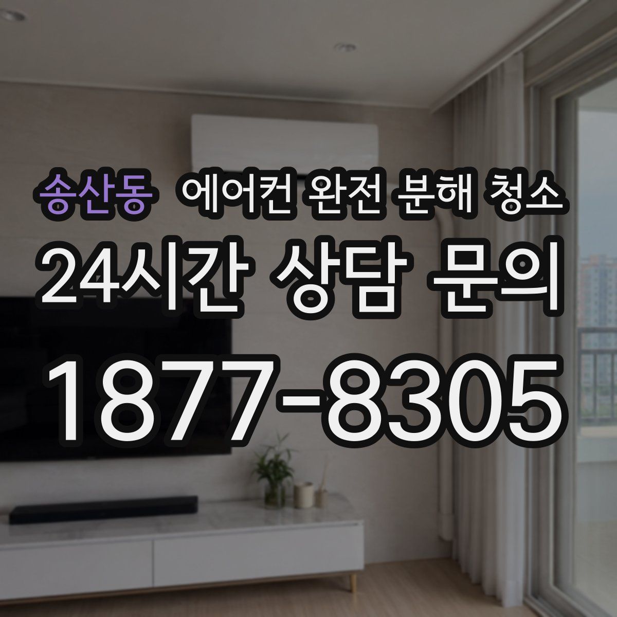송산동 에어컨 완전 분해 청소