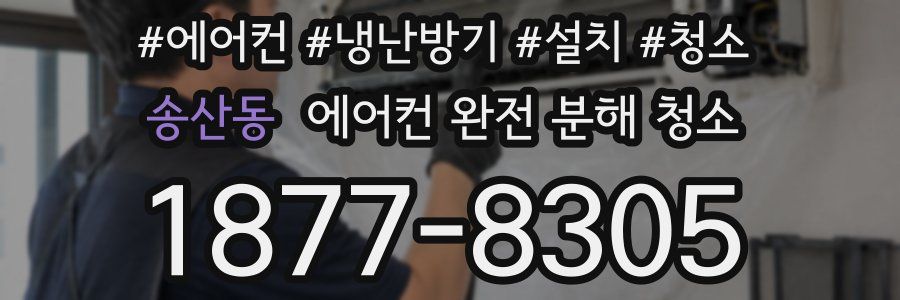 송산동 에어컨 완전 분해 청소