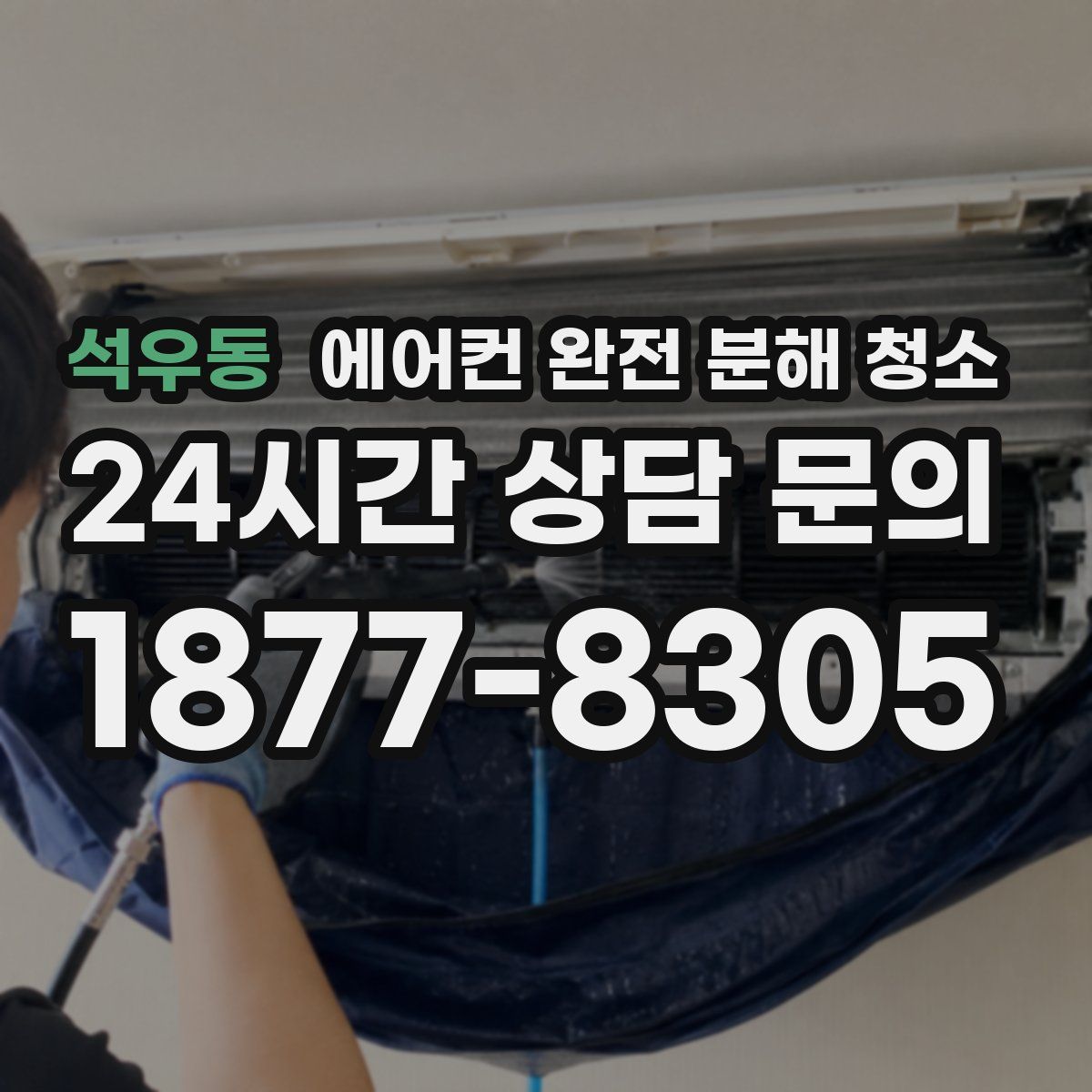 석우동 에어컨 완전 분해 청소