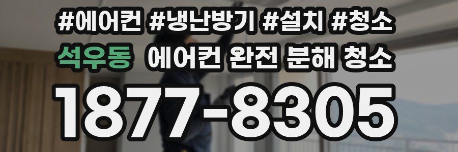 석우동 에어컨 완전 분해 청소