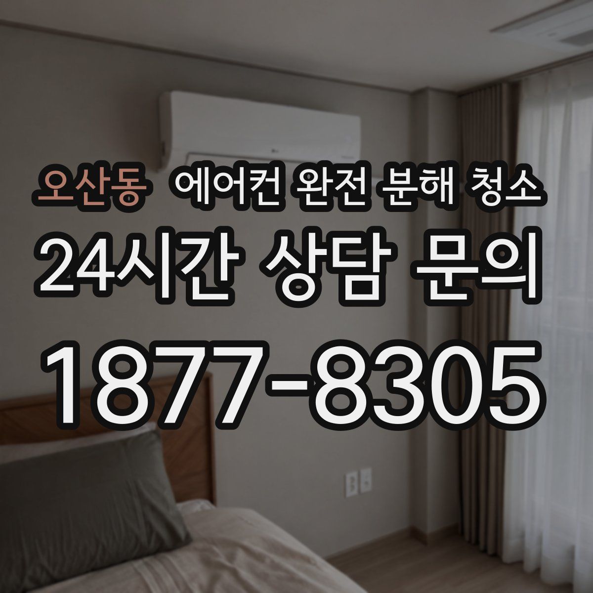 오산동 에어컨 완전 분해 청소