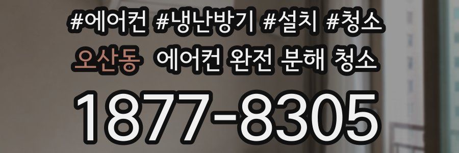 오산동 에어컨 완전 분해 청소