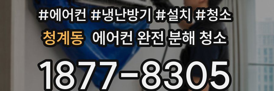 청계동 에어컨 완전 분해 청소