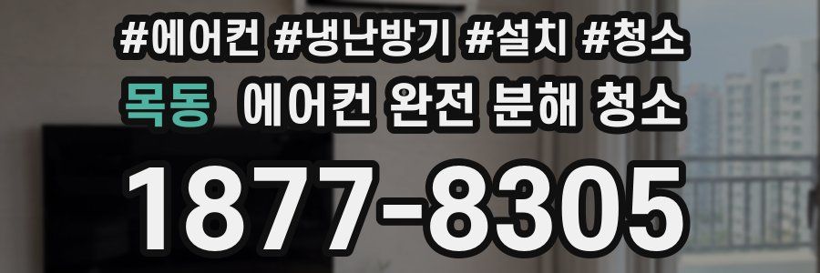 목동 에어컨 완전 분해 청소