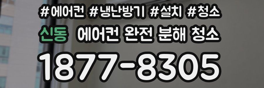 신동 에어컨 완전 분해 청소