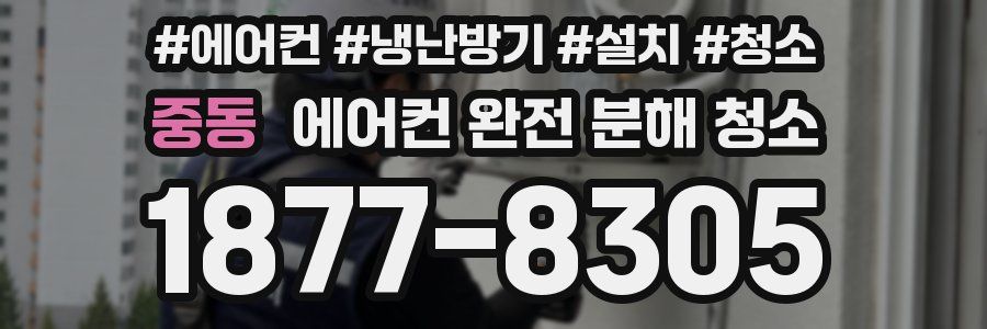 중동 에어컨 완전 분해 청소
