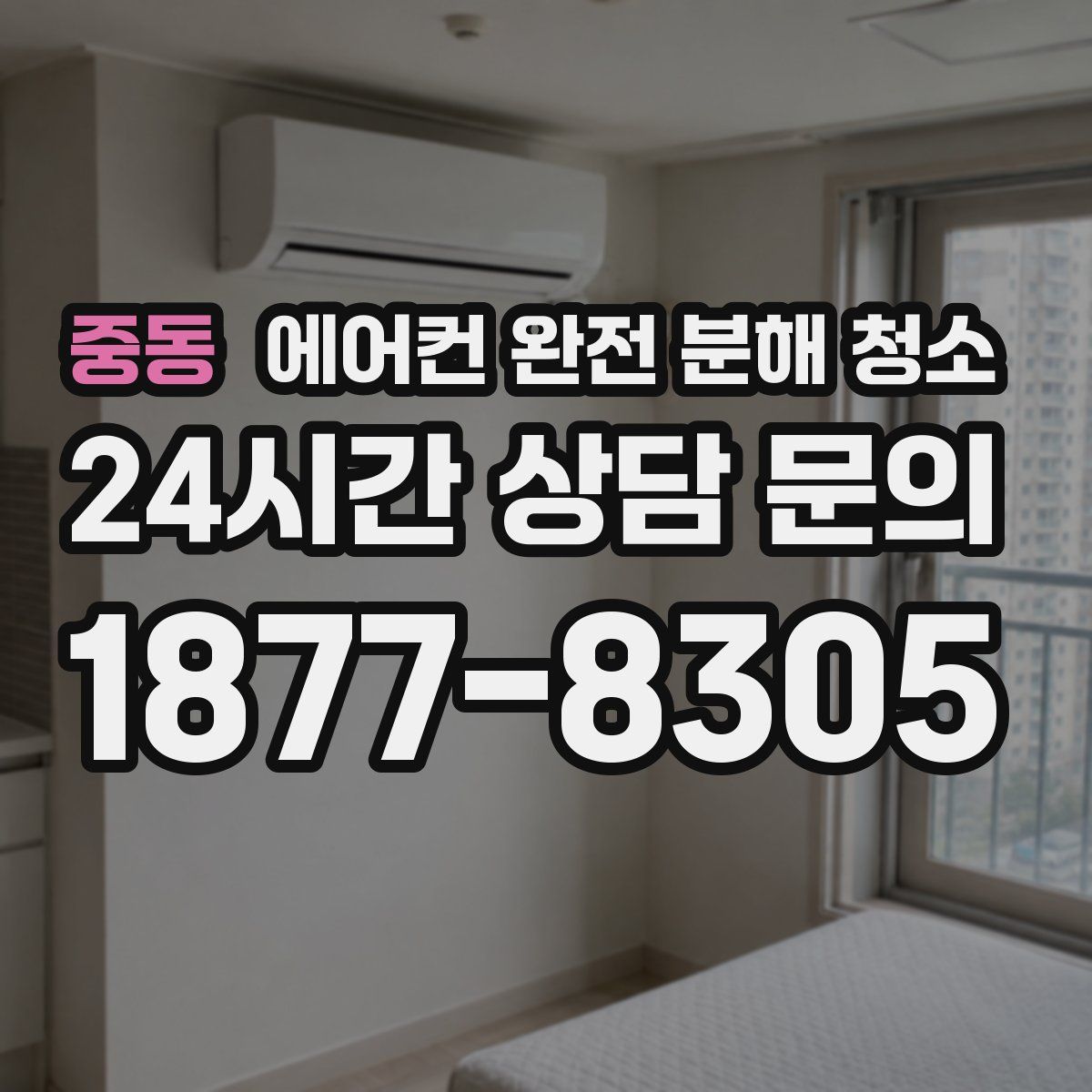 중동 에어컨 완전 분해 청소