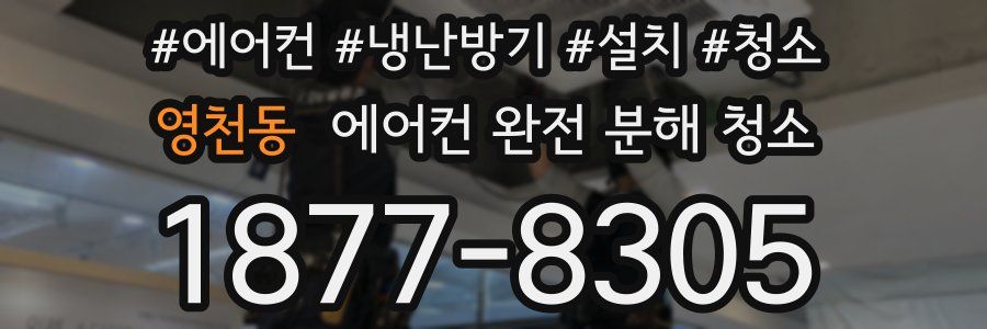 영천동 에어컨 완전 분해 청소