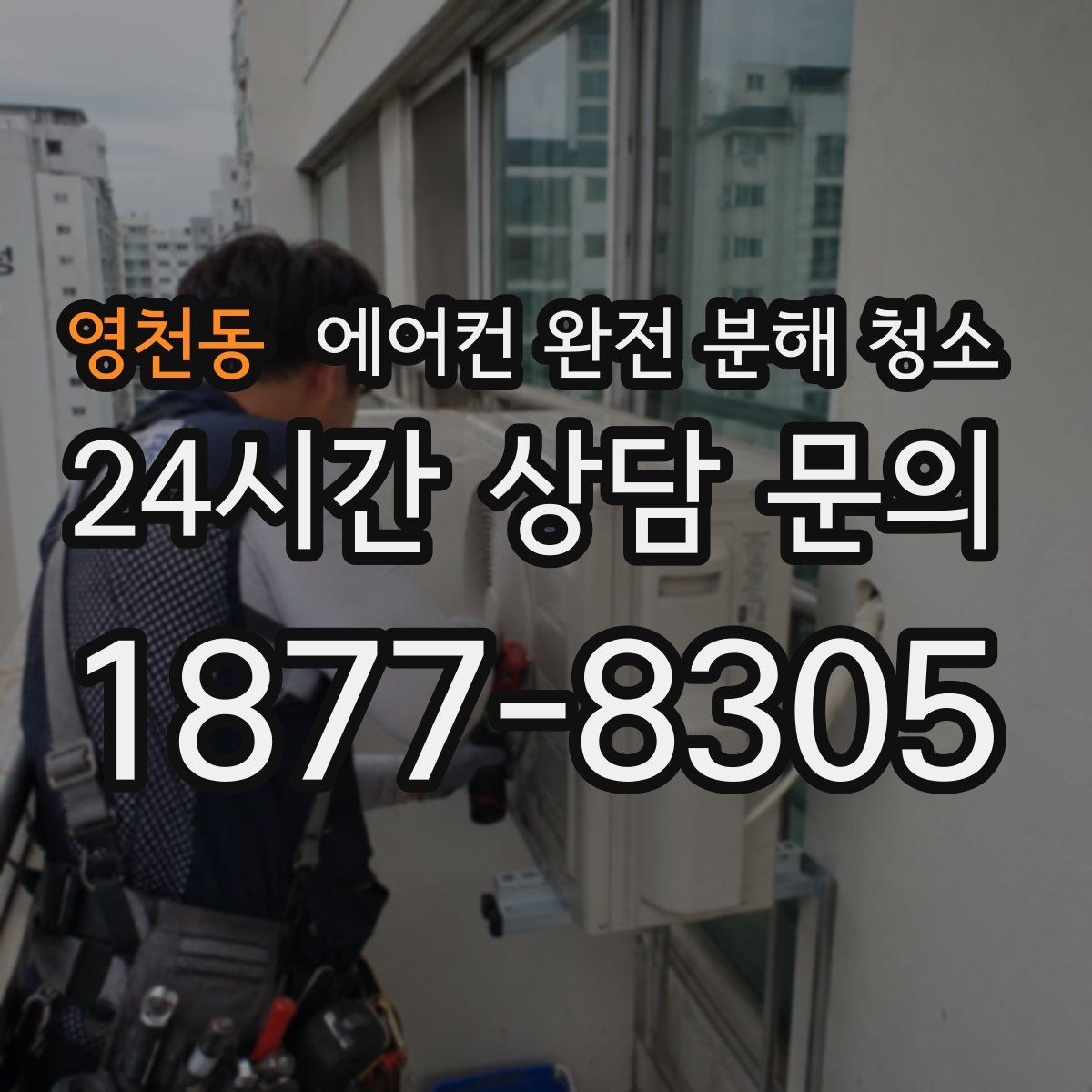 영천동 에어컨 완전 분해 청소