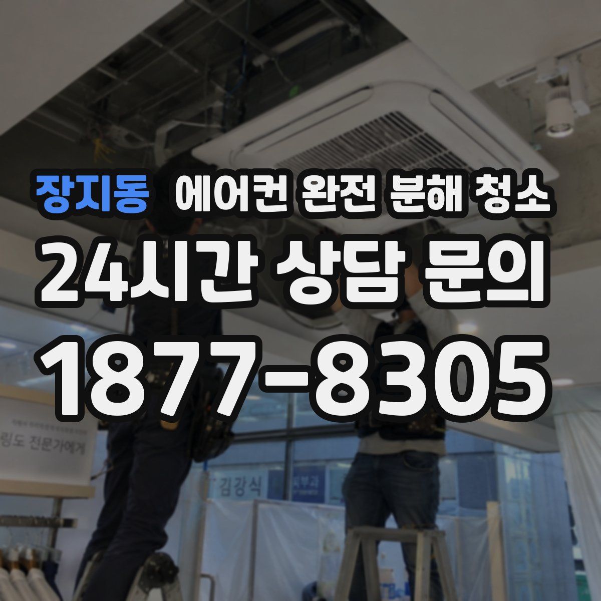 장지동 에어컨 완전 분해 청소