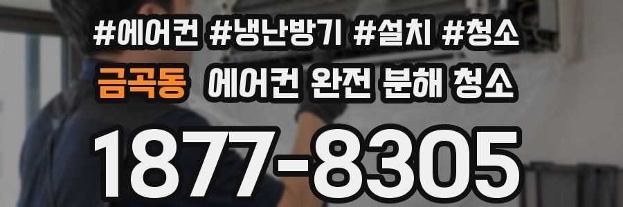 금곡동 에어컨 완전 분해 청소