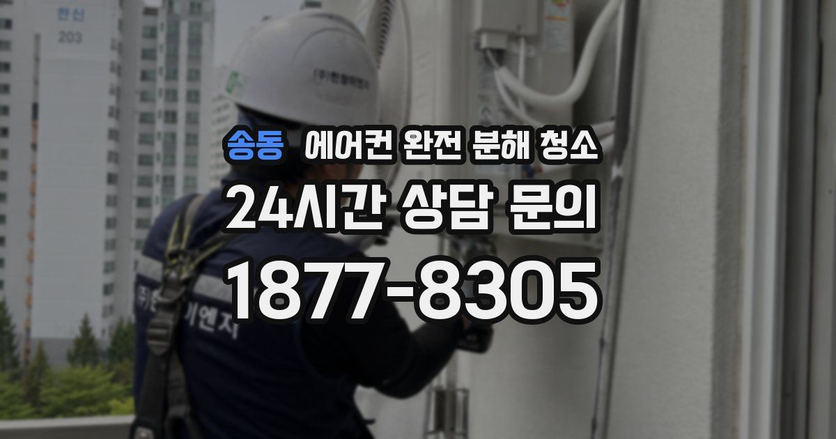 송동 에어컨 완전 분해 청소