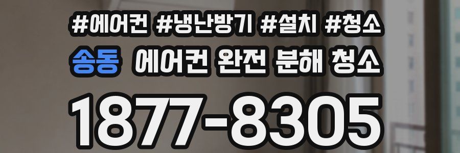 송동 에어컨 완전 분해 청소