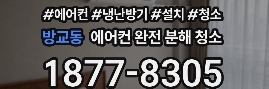 방교동 에어컨 완전 분해 청소