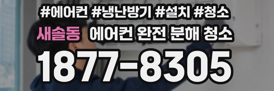 새솔동 에어컨 완전 분해 청소