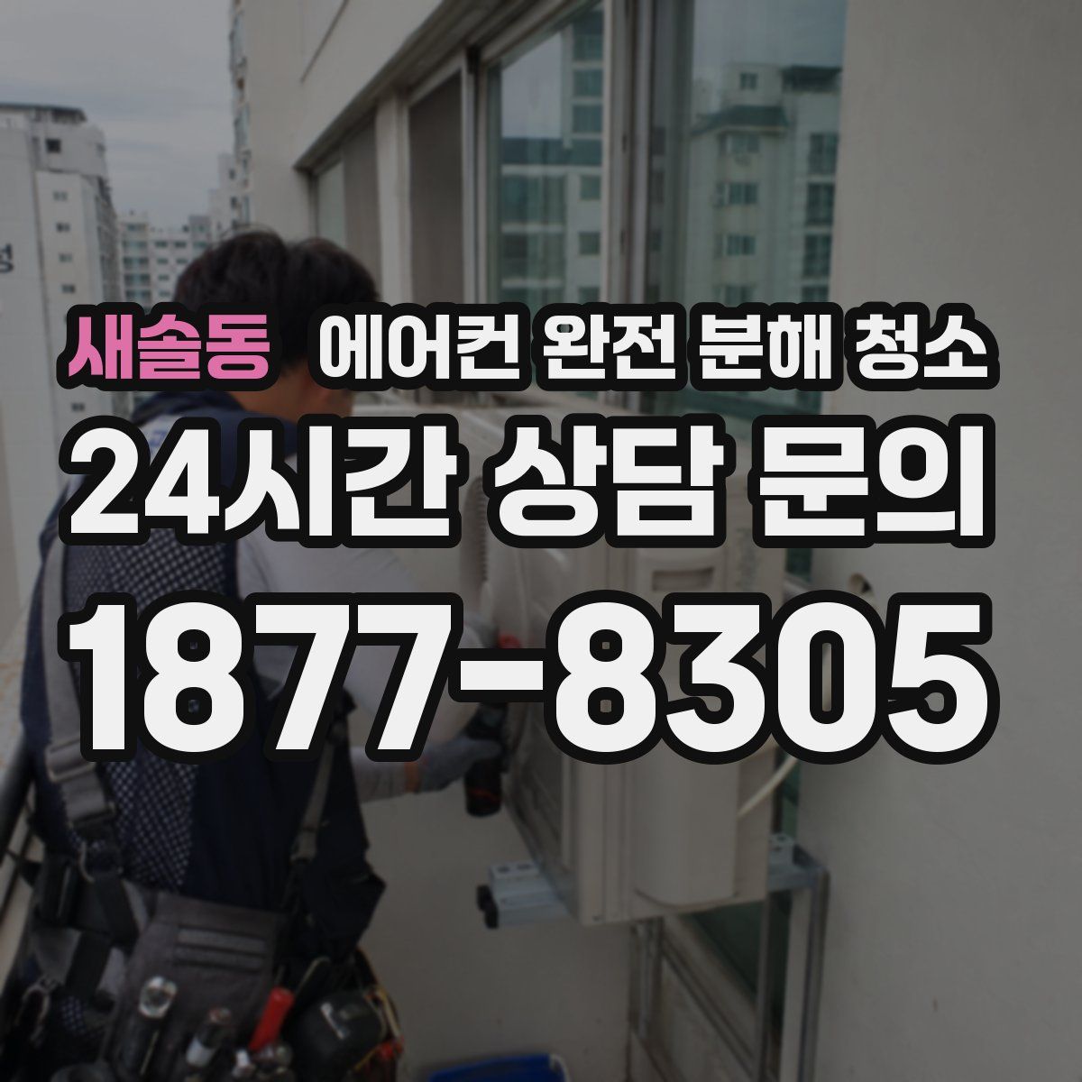 새솔동 에어컨 완전 분해 청소