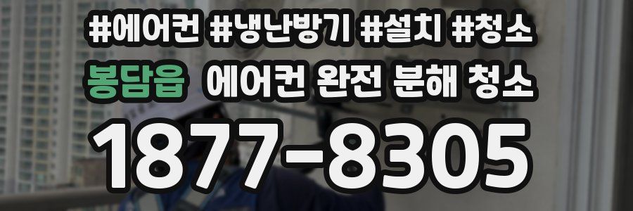 봉담읍 에어컨 완전 분해 청소