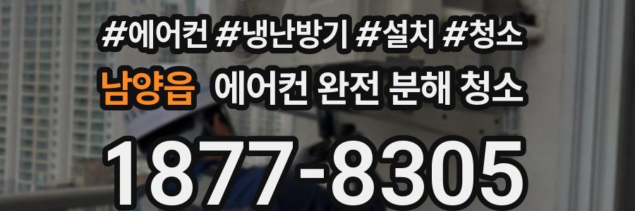 남양읍 에어컨 완전 분해 청소