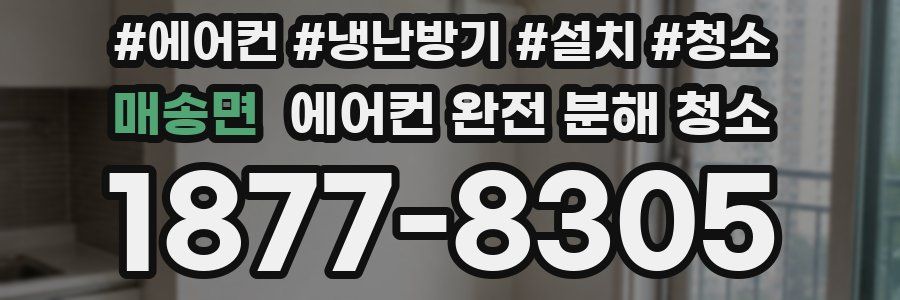 매송면 에어컨 완전 분해 청소
