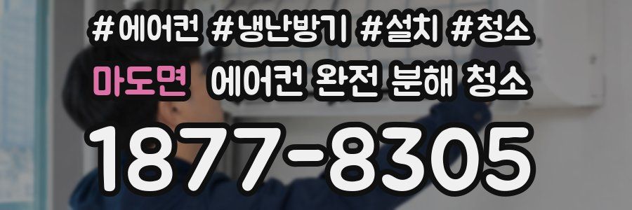 마도면 에어컨 완전 분해 청소