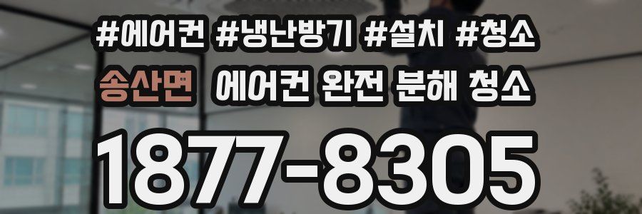 송산면 에어컨 완전 분해 청소
