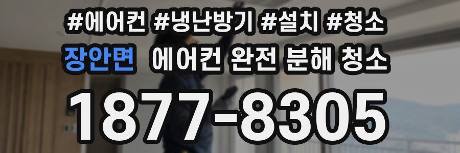 장안면 에어컨 완전 분해 청소