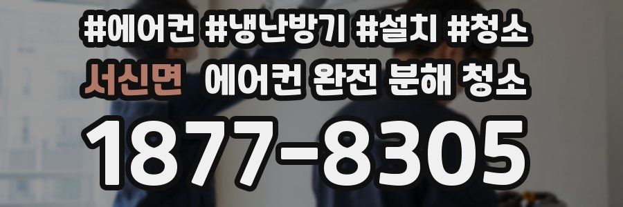 서신면 에어컨 완전 분해 청소