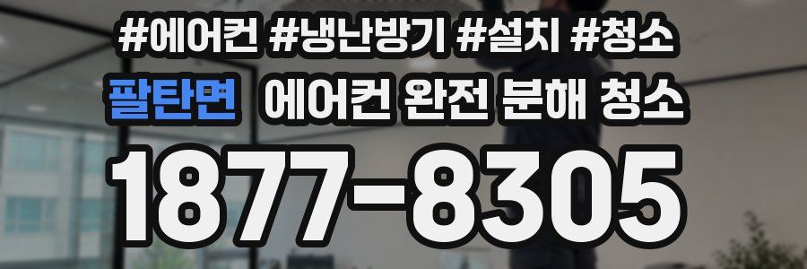팔탄면 에어컨 완전 분해 청소